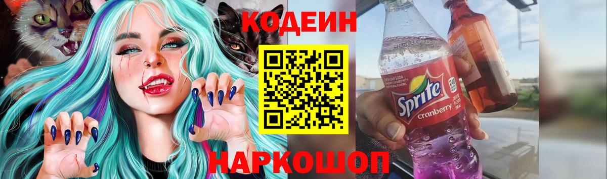 Codein напиток Lean (лин)  наркотики  Кодеиновый сироп Lean Purple Drank  Амурск  Вход с VPN 